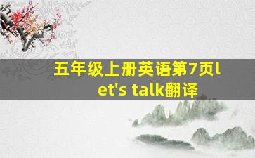 五年级上册英语第7页let's talk翻译